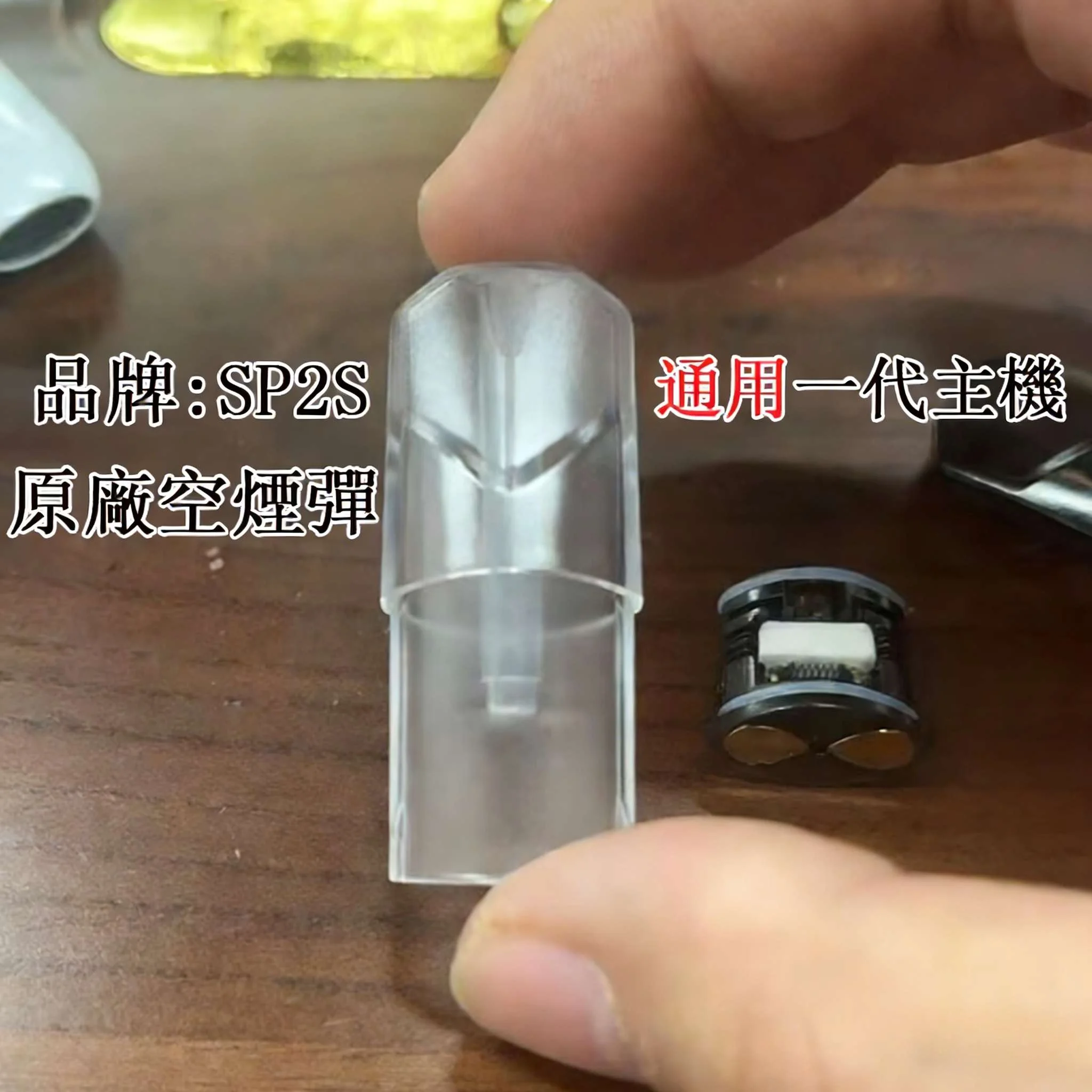 SP2S 空煙彈現貨專賣 | 1.3ML 煙彈殼批發 · 通用一代主機 · 可選側罐或上下分離式